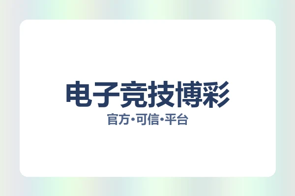 电子竞技博彩 图片