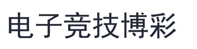电子竞技博彩